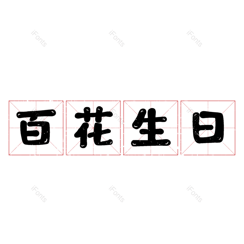 图片,元素,PNG,免抠素材